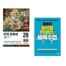 (일마) 2026 이기적 GTQ 포토샵 1급 기본서(ver.CC) + (송성근) 쏭쌤의 놀이를 적용한 체육수업 (전2권)