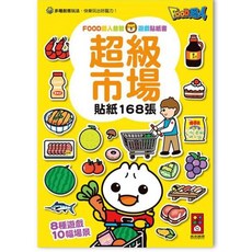 FOOD超人 超級市場益智遊戲貼紙書 (168張貼紙 8種遊戲 10幅場景), 風車圖書, 超級市場