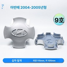 휠캡 허브캡 아크릴 덮개 휠커버 교체 휠 엠블럼 쏘렌토 투싼 아반떼 엑센트 ix35 i30, 04-05년식 엘란트 십자 1개, 1개