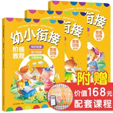 幼小銜接階梯教程 思維訓練 幼兒園大班升一年級 啟蒙認知 早教書 學前教材 臺灣出貨, 思維訓練（全3冊 ）—幼小銜接階梯教