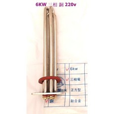 6KW 三相 銅 220v 加熱管, 1個, 防空燒斷熱器
