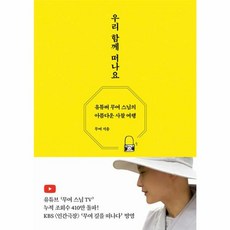 NSB9791162014011 새책-스테이책터 [우리 함께 떠나요] -유튜버 무여 스님의 아름다운 사찰 여행--담앤북스-무여 지음-한국 문화/역사기행-2, 우리 함께 떠나요