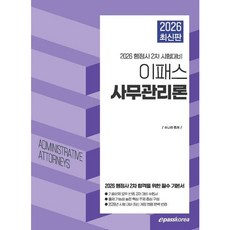 [이패스코리아] 2026 이패스 사무관리론 : 행정사 2차 시험대비 [따뜻한책방]