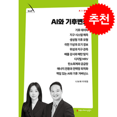 AI와 기후변화 + 쁘띠수첩 증정, 커뮤니케이션북스, 나보혜