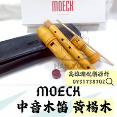 MOECK 4304 中音木笛 黃楊木 - 瀚悅樂器 贈送近千元保養組, 1個