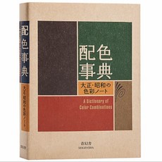 A Dictionary of Combinations Color 사전 와다산조 색조합 지침서, 1개