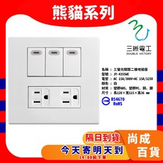 熊貓系列 JY-4355W 螢光三開關雙接地插座 BSMI認證, 1個, X