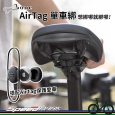 【速度公園】BONE AirTag 單車綁 不含AirTag 耐磨矽膠 想綁哪就綁哪！完整包覆 防盜 定位 防遺失, 1個