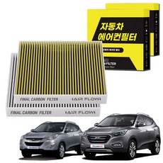 1+1 자동차 에어컨필터 그린 활성탄 냄새차단 순정형 PM, 2개, 투싼 ix (04~15) [FCA-13]