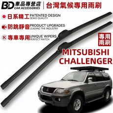 BD 車品專營店 三菱 CHALLENGER 台灣氣候專用雨刷, MITSUBISHI CHALLENGER