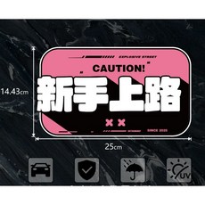 小梁部品 新手上路 汽車 貼紙 反光 車尾貼 新手貼紙 日系 歐系 新手 大張, 1個