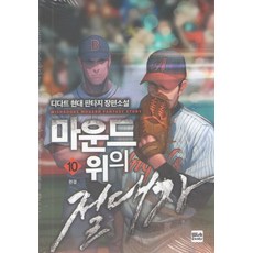 投手丘上的絕對者 10(完結)：디다트 現代奇幻長篇小說, Wishbooks, 디다트