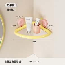 浴室置物架壁掛式吸盤免打孔衛生間廁所可瀝水沐浴露洗手液收納架, 1個, 芒果黃-三角置物架【免打孔/大承重】:如圖