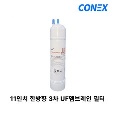 11인치 한방향 정수기필터 UF멤브레인필터 낱개1개, 1개