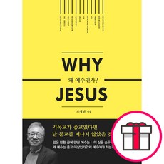 왜 예수인가 Why Jesus + 말씀카드 5종 세트 증정, 단품