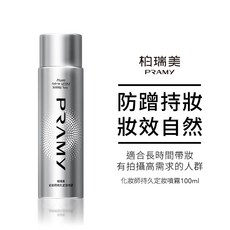 PRAMY 柏瑞美 化妝師持久定妝噴霧 100ml, 1個