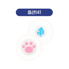 스틱커버4, 1세트, 141, 1