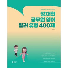 2026 정재현 공무원 영어 킬러 유형 400제