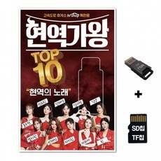 SMC 노래칩+USB리더기 현역가왕 TF칩선물 TOP10 음반 차량 SD칩, 1개, 상세페이지 참조