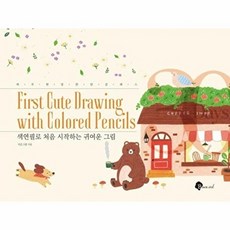 색연필로 처음 시작하는 귀여운 그림, 블랙잉크, 지은그림