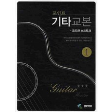 포인트기타교본.1, 삼호ETM, 편집부 저