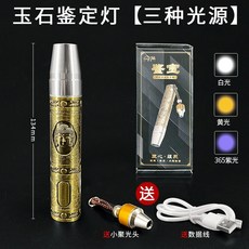 후레쉬 옥석감정 손전등 디밍 자광등 350nm 자외선 전문가용 보석감식 무극조명 3색 광원 1개, 3색 광원 * 1개