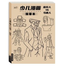 多元宇宙監控人與馬桶人動漫彩色版描摹本，兒童繪畫啟蒙，激發無限創意與想像力, 少兒漫畫監控人