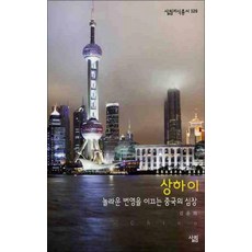 상하이 (살림지식총서 329), 살림, 9788952209511