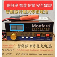 Monfara 汽機車電池充電器，高效率充電，脈沖修復功能