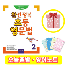 완전 정복 초등 영문법 2 교재 (+영어노트)
