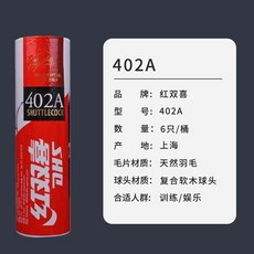 紅雙喜 402A, 1個, 耐打羽毛球-402A【6只裝】