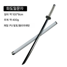 명검 쥬라클 미호크 흑도 장난감칼 어린이 칼싸움 놀이 유아동 일륜도 초대귀철, 화도일문자