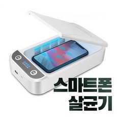 나우앤히어 핸드폰 휴대폰 휴대용 소독기 살균기, 휴대폰살균기