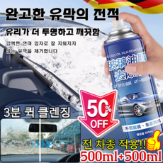 300ml+300ml 유막 제거제 자동차 앞유리 유막제거제 차량용 광택제 나노 물왁스 유막 물때 제거, [1+1] 300ml*2 x 독일의 기술