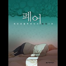 肺魚 2：崔珉豪 藍色幻想, 烏龜圖書