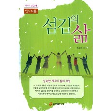 섬김의 삶(인도자용), 쿰란출판사