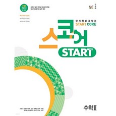 스코어 스타트(start core) 수학 2