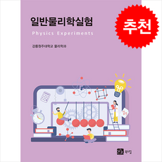 일반물리학실험, 강릉원주대학교 물리학과, 북스힐