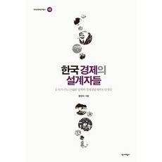 한국 경제의 설계자들 : 국가 주도 산업화 정책과 경제개발계획의 탄생 - 역비한국학연구총서 40, 정진아, 역사비평사