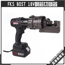 FKS BOST 18V 鋼筋切斷器, 1個, 18V鋼筋切斷器 RC-16B 五分
