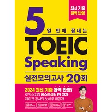 5일 만에 끝내는 토익스피킹 실전 모의고사 20회