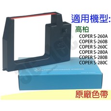 高柏 COPER 原廠機械式打卡鐘雙色色帶 S-280A S-280B S-280C S-260A S-260B 適用, 1個, 1入 (COPER 高柏機械 原廠色帶)