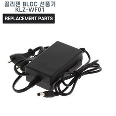 끌리젠 BLDC 유무선 선풍기 KLZ-WF01 호환 충전기 어댑터 아답타, 1개
