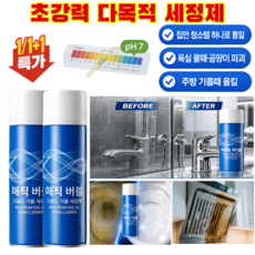 1/1+1[집안 청소템 하나로 통일]매직 버블 클리너 초강력 다목적 세정제 다용도 기름때 클리닝 스프레이 화장실 세제 중성 pH 처방 안전한 성분 + 상쾌한 향, 500ml