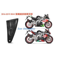 Akrapovic APRILIA RSV4 2015-2023 碳纖維排氣管吊架 支架, 1個