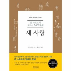 새 사람 - 존 스토트의 로마서 5-8장 강해 책, 아바서원, 협동조합 아바서원null