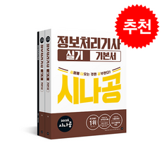 2026 시나공 정보처리기사 실기 기본서 + 쁘띠수첩 증정, 길벗, 길벗알앤디