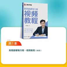 練字 練字本繁體練字本 書法練字帖 練字本繁體 練字筆 練字本 練字帖 單字本 墨點字帖荊霄鵬行楷字帖成人練字行楷入門初, 1個, 11.【頻道教程】硬筆行楷教程
