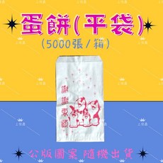 上佳鑫商行 防油紙袋 整箱不拆賣 圖案隨機 薯條 雞塊 漢堡 玉米 蛋餅 食物袋 一次性使用, 1個, 蛋餅袋 (平袋) 5千張