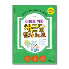 [어휘력.뇌 훈련.노화방지에 도움 되는] 어른을 위한 채근담 필사 노트 / 비타민북